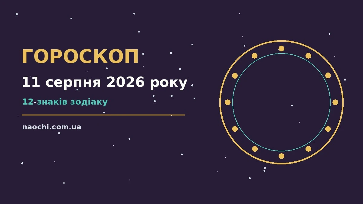 Гороскоп на 11 серпня 2026 року: кар'єра, фінанси і переговори