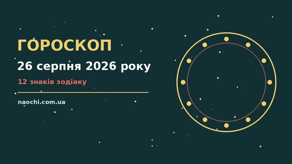 Зоряне небо у теплих відтінках, ілюстрація до гороскопу на 26 серпня 2026 року