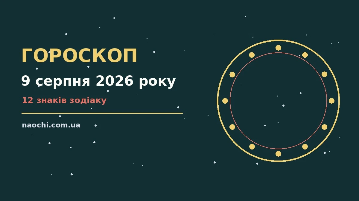 Щоденний гороскоп на 9 серпня 2026 року для всіх знаків Зодіаку