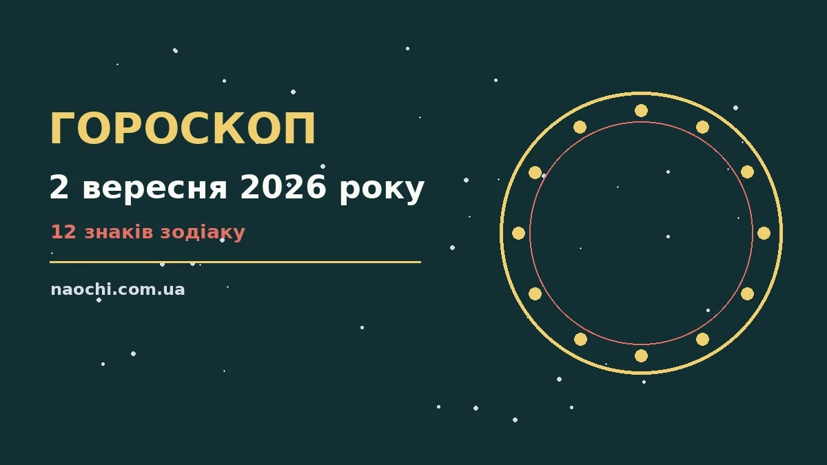 Зоряне небо восени як символ гороскопу на 2 вересня 2026 року