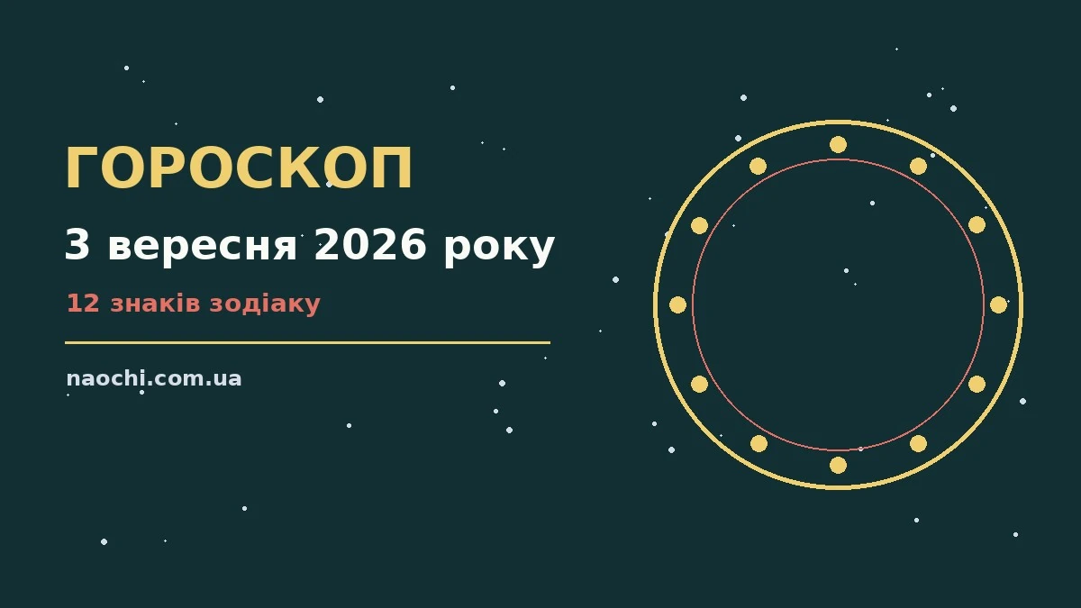 Зоряний гороскоп на 3 вересня 2026 року — символічне зображення нічного неба з місяцем і зірками