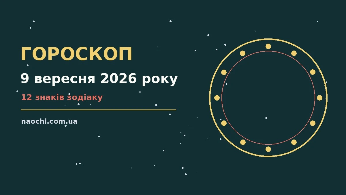 Зоряне небо над міським краєвидом увечері 9 вересня, символ щоденного гороскопу