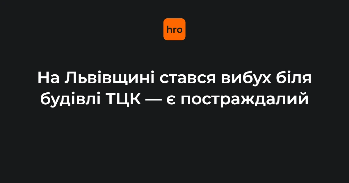 Вибух біля Стрийського РТЦК: відомі ролі установ і постраждалого