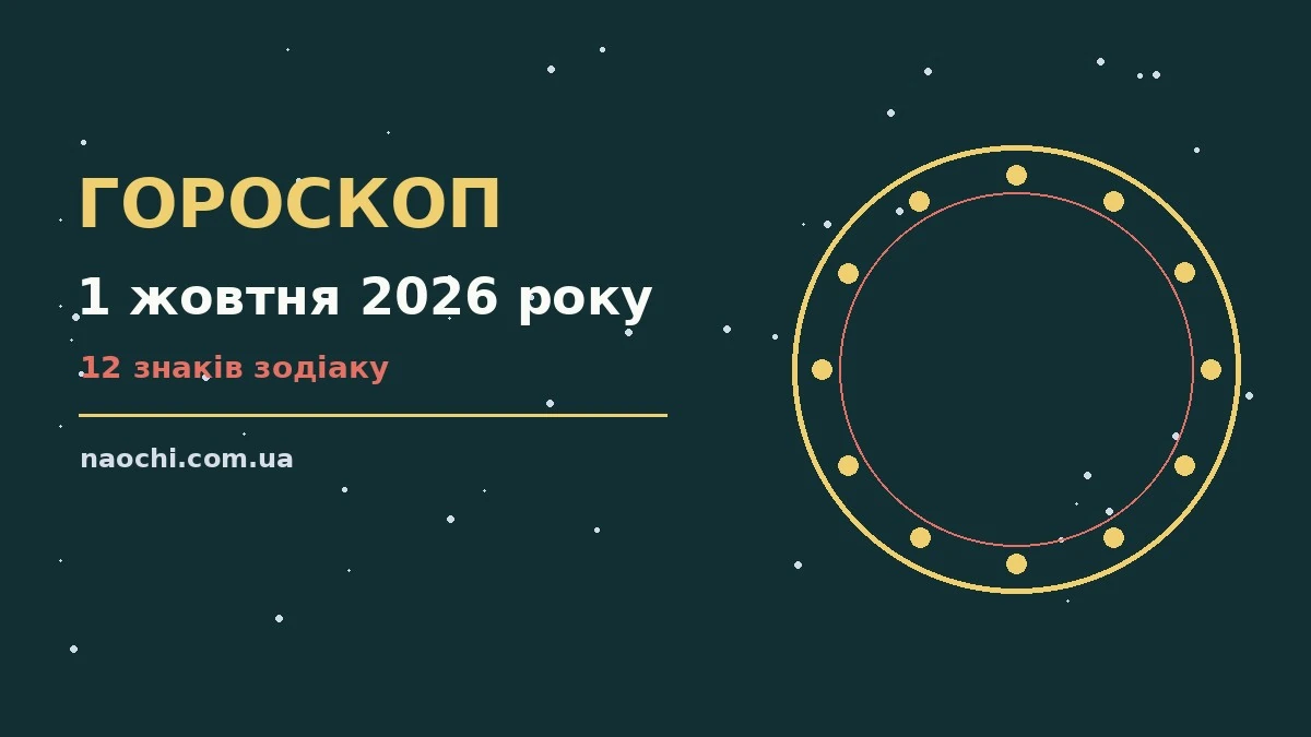 Зоряне небо восени, символ гороскопу на 1 жовтня 2026 року