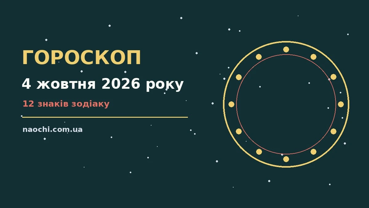 Недільний гороскоп на 4 жовтня 2026 року, чашка кави та записник на світлому столі