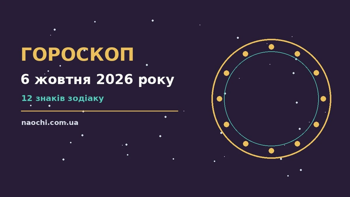 Зоряне небо у вівторок вранці як символ гороскопу на 6 жовтня 2026 року