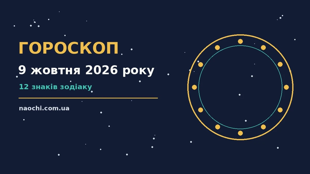 Щоденний гороскоп на 9 жовтня 2026 року: підказки щодо стосунків і особистих меж
