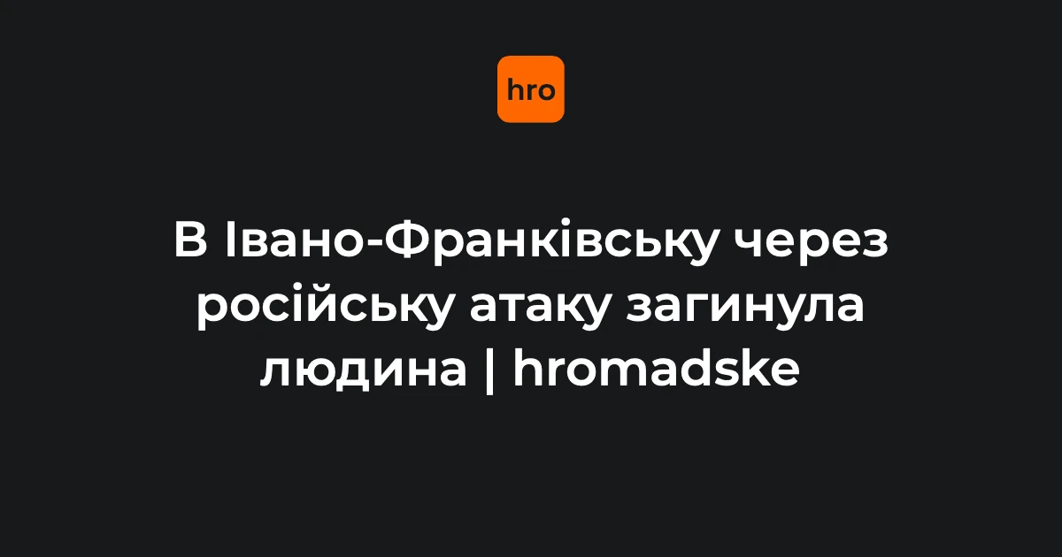 Наслідки атаки безпілотників на Івано-Франківськ